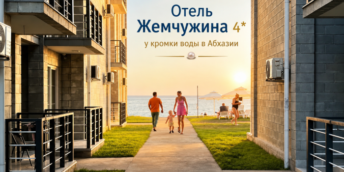Отель ApsnyPearl-Жемчужина